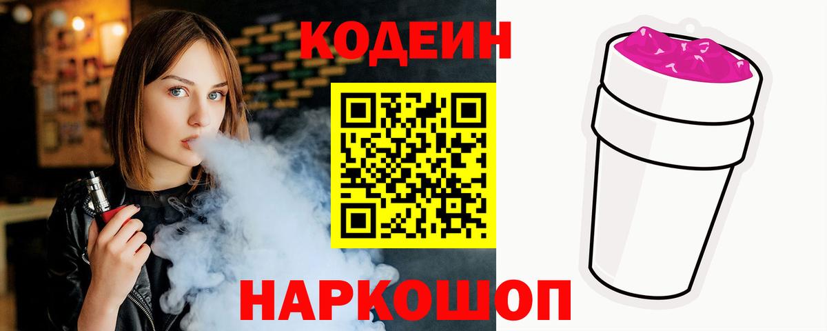 Кодеин Purple Drank Избербаш